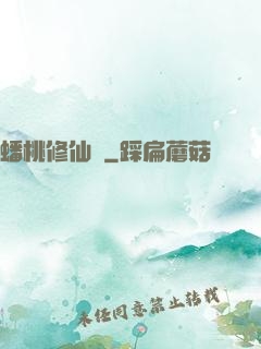 蟠桃修仙記