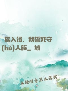 蟲族入侵，我誓死守護(hù)人族