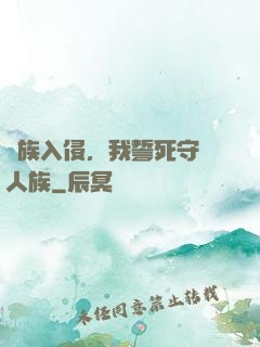 蟲族入侵，我誓死守護人族