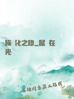 蟲族進化之路