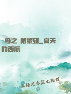 蟲母之無限繁殖