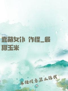 蠢萌女仆愛作怪