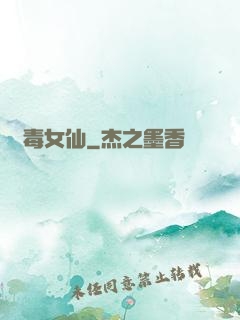 蠱毒女仙