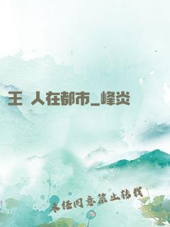 蠱王傳人在都市