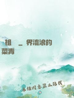 蠱祖傳說