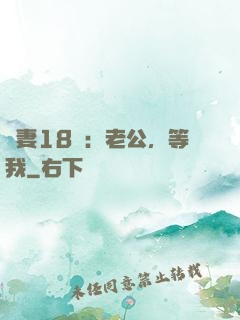 蠻妻18歲：老公，等我