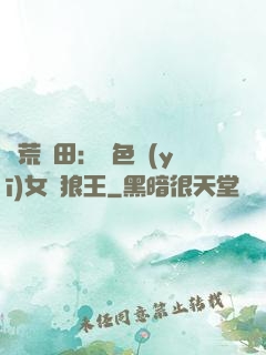 蠻荒種田：絕色醫(yī)女馴狼王