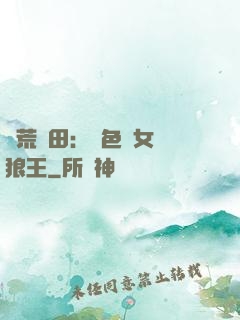 蠻荒種田：絕色醫女馴狼王