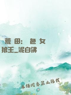 蠻荒種田：絕色醫女馴狼王