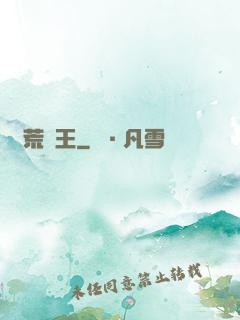 蠻荒藥王