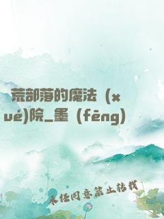 蠻荒部落的魔法學(xué)院
