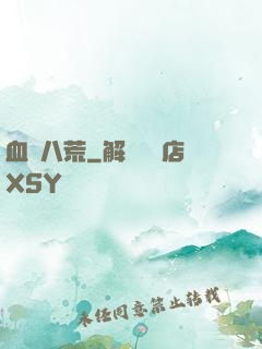 血亂八荒