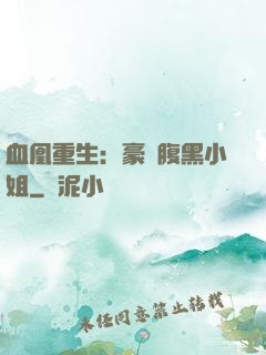 血凰重生：豪門腹黑小姐