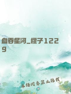 血吞星河