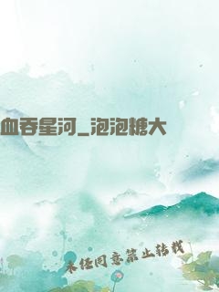 血吞星河