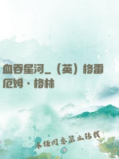 血吞星河