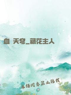 血弒天穹