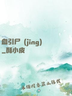 血引尸經(jīng)