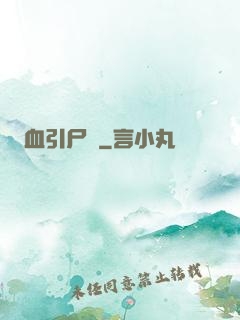 血引尸經