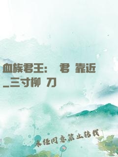 血族君王：請君別靠近