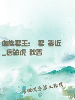 血族君王：請君別靠近