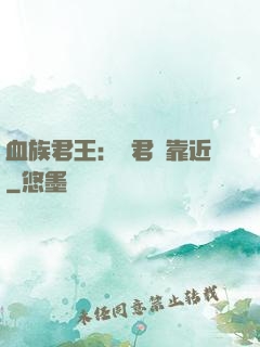 血族君王：請君別靠近