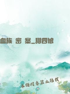 血族絕密檔案