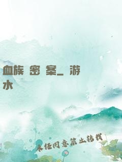 血族絕密檔案