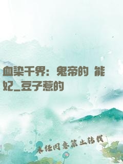 血染千界：鬼帝的異能妃