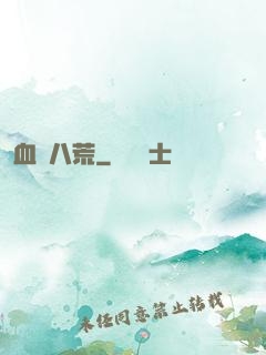 血極八荒