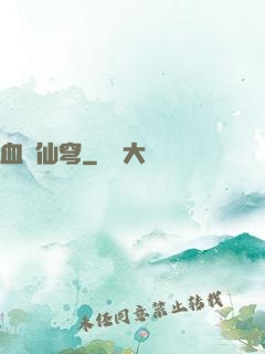 血沖仙穹