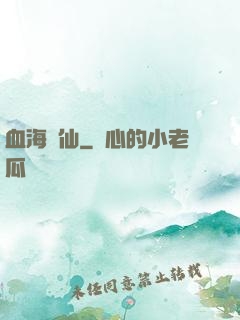 血海飄仙