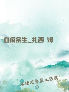 血疫余生