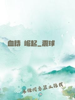 血精靈崛起