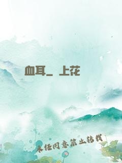 血耳