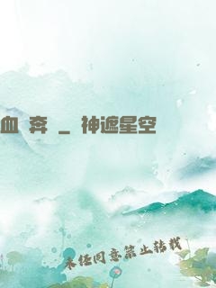 血脈奔騰