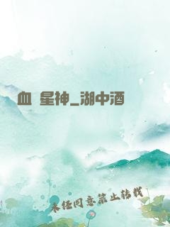 血脈星神