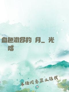 血色激昂的歲月