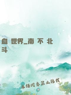 血詭世界