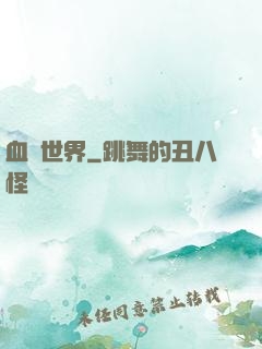 血詭世界