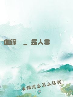血蹄盤龍