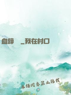 血蹄盤龍