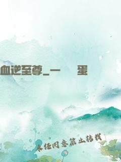 血逆至尊
