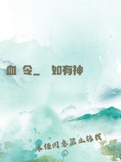 血鳶令