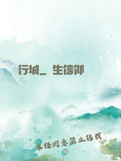 行城