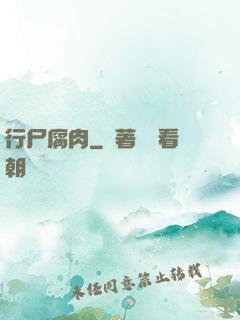 行尸腐肉