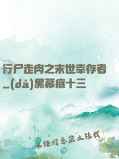 行尸走肉之末世幸存者