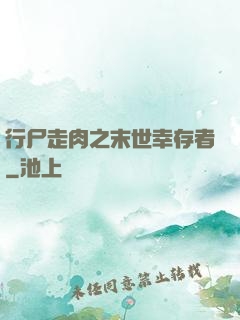 行尸走肉之末世幸存者
