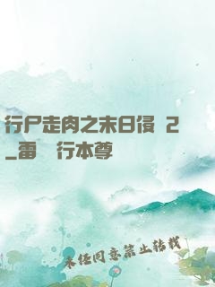 行尸走肉之末日侵襲2