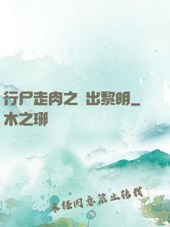 行尸走肉之殺出黎明